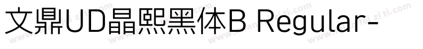 文鼎UD晶熙黑体B Regular字体转换